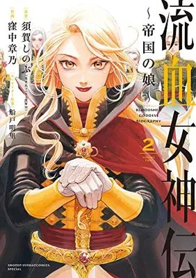 Manga Ryuuketsu Megamiden ~Teikoku no Musume~ vol.2 (流血女神伝 ~帝国の娘~(2): サンデーうぇぶりSSC)  / 須賀しのぶ(原作) 窪中章乃(作画) 船戸明里(キャラクター原案)