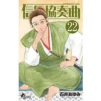 Manga Nobunaga Concerto vol.22 (信長協奏曲(22): ゲッサン少年サンデーコミックス)  / Ishii Ayumi