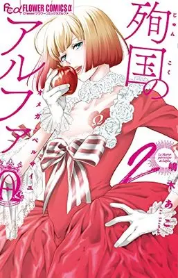 Manga Alpha Martyrdom - Omega of Versailles vol.2 (殉国のアルファ~オメガ・ベルサイユ~(2): フラワーCアルファ)  / Shimaki Ako