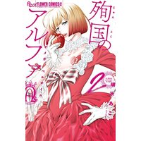 Manga Junkoku No Alpha vol.2 (殉国のアルファ~オメガ・ベルサイユ~(2): フラワーCアルファ)  / Shimaki Ako