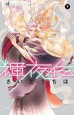 Manga Kaguya Den vol.9 (輝夜伝(9): フラワーCアルファ)  / Saitou Chiho