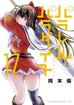 Manga Parallel Paradise vol.17 (パラレルパラダイス(17) (ヤンマガKCスペシャル))  / Okamoto Lynn