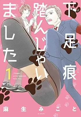 Manga Gesokon Funjaimashita vol.1 (下足痕踏んじゃいました(1): 花とゆめコミックス)  / Asou Mikoto