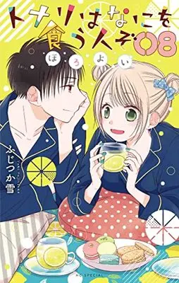 Manga Tonari wa Nani wo Kuu Hito zo: Horoyoi vol.8 (トナリはなにを食う人ぞ ほろよい(8): 花とゆめコミックス)  / Fujitsuka Yuki