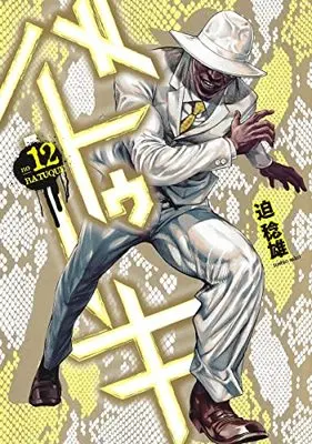 Manga Batuque vol.12 (バトゥーキ 12 (ヤングジャンプコミックス))  / Sako Toshio