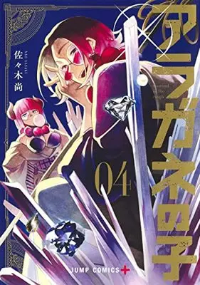 Manga Aragane no Ko vol.4 (アラガネの子 4 (ジャンプコミックス))  / Sasaki Nao