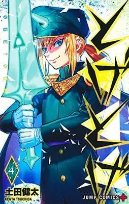 Manga Toge Toge vol.4 (とげとげ 4 (ジャンプコミックス))  / Tsuchida Kenta