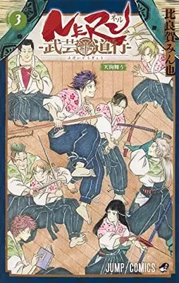 Manga NERU: Bugei Dogyou (Neru: Way of the Martial Artist) vol.3 (NERU―武芸道行― 3 (ジャンプコミックス))  / Hiraga Minya