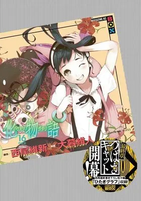 Special Edition Manga with Bonus Bakemonogatari vol.16 (化物語(16)特装版 (講談社キャラクターズA))  / Oh! Great & Nisio Isin