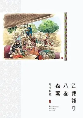 Manga A Bride's Story (Otoyomegatari) vol.8 (乙嫁語り<ワイド版> 8 (青騎士コミックス))  / Mori Kaoru