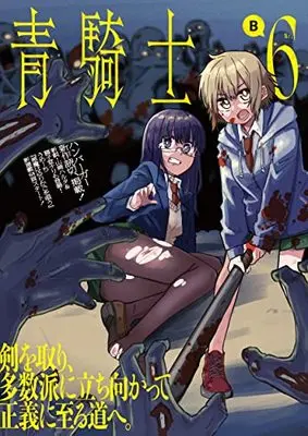 Magazine Aokishi (青騎士 第6B号 (青騎士コミックス)) 