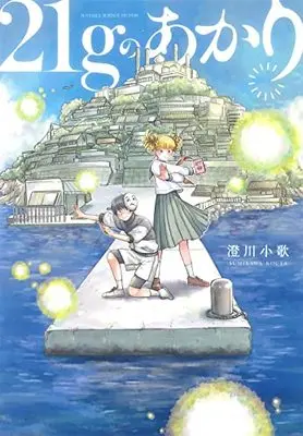 Manga 21G No Akari vol.21 (21gのあかり: マッグガーデンコミック Beat'sシリーズ)  / Sumikawa Kouta