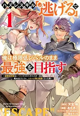 Manga Hazure Skill "Nigeru" de Ore wa Kyokugen Tei-Level no Mama Saikyou wo Mezasu vol.1 (ハズレスキル「逃げる」で俺は極限低レベルのまま最強を目指す(1) ~経験値抑制&レベル1でスキルポイントが死ぬほどインフレ、スキルが取り放題になった件~ (ヤンマガKCスペシャル))  / Azukiko & pupps & 雪永 ちっち