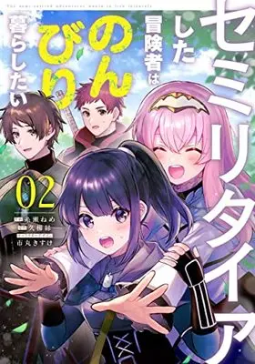 Manga Semi-Retire Shita Boukensha wa Nonbiri Kurashitai vol.2 (セミリタイアした冒険者はのんびり暮らしたい(2) (電撃コミックスNEXT))  / Itose Neme
