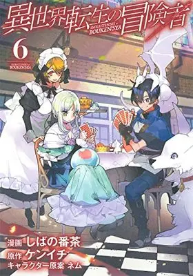 Manga Isekai Tensei no Boukensha vol.6 (異世界転生の冒険者(6): マッグガーデンコミック Beat'sシリーズ)  / ケンイチ(作)しばの番茶(画)
