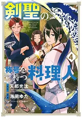 Manga Kensei no Shougou wo Motsu Ryourinin vol.4 (剣聖の称号を持つ料理人(4): マッグガーデンコミック Beat'sシリーズ)  / 天那光汰(作)海田ゆた(画)中野一(キャラクター原案)