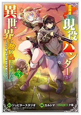 Manga Hokkaidou no Geneki Hunter ga Isekai ni Hourikomaretemita - Elf Yome to Meguru Isekai Shuryou Life vol.3 (北海道の現役ハンターが異世界に放り込まれてみた ~エルフ嫁と巡る異世界狩猟ライフ~(3): マッグガーデンコミック Beat'sシリーズ)  / ジュピタースタジオ(作)カルトマ(画)夕薙(キャラクター原案)