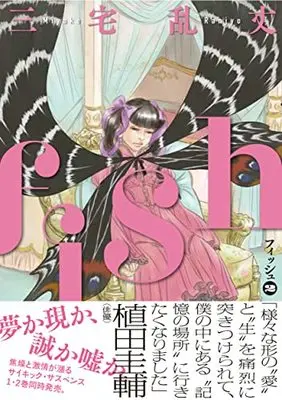 Manga Fish (Miyake Ranjou) vol.2 (fish - フィッシュ - 2 (ビームコミックス))  / Miyake Ranjou