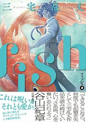 Manga Fish (Miyake Ranjou) vol.1 (fish - フィッシュ - 1 (ビームコミックス))  / Miyake Ranjou & Serious