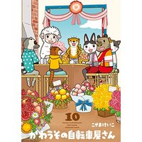 Manga Kawauso no Jitenshaya-san vol.10 (かわうその自転車屋さん 10 (芳文社コミックス))  / Koyama Keiko