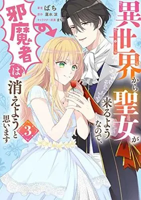 Manga Isekai Kara Seijo ga Kuru You na no de, Jamamono wa Kieyou to Omoimasu (Since a Saintess Is Coming From Another World, I, the Hindrance, Want to Disappear) vol.3 (異世界から聖女が来るようなので、邪魔者は消えようと思います 3 (フロース コミック))  / Bachi