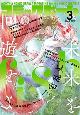 Magazine Comic Beam (月刊コミックビーム 2022年3月号) 
