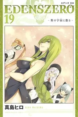 Manga Edens Zero vol.19 (EDENS ZERO(19) (講談社コミックス))  / Mashima Hiro