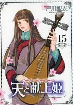 Manga Ten to Mitsugi-hime vol.15 (天と献上姫(15) <完結>(冬水社・いち*ラキコミックス))  / Togawa Mitomo