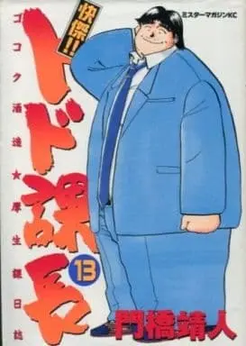 Manga Complete Set Kaiketsu!! Todo Kachou (13) (快傑!!トド課長 全13巻セット / 門橋靖人) 