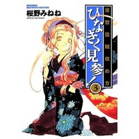 Manga Complete Set Hinagiku Kenzan! (3) (常習盗賊改め方 ひなぎく見参!(新装版)全3巻セット)  / Sakurano Minene