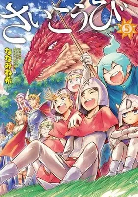 Manga Complete Set Saikoubi (5) (さいこうび 全5巻セット)  / ななみね希