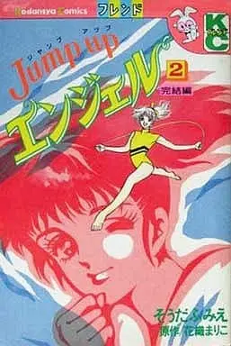 Manga Complete Set Jump Up Angel (2) (Jump upエンジェル 全2巻セット)  / Souda Fumie