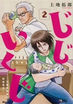 Manga Jiji Ikuji - Retired Detective, Grandchild Babysitter vol.2 (じじいくじ(2))  / Uechi Takurou