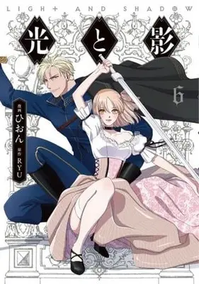 Manga Light and Shadow (Hion) vol.6 (光と影(6))  / ＲＹＵ & Hion