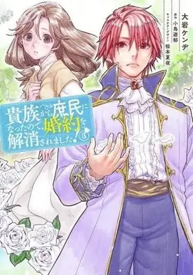 Manga Kizoku Kara Shomin ni Natta node, Konyaku wo Kaishou Saremashita! vol.3 (貴族から庶民になったので、婚約を解消されました!(3) (フロース コミック))  / Ooiwa Kenji