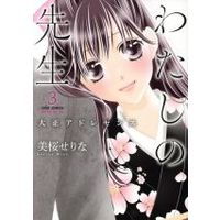 Manga Watashi no Sensei - Taisho Adolescence vol.3 (わたしの先生 -大正アドレセンス-(3))  / Miou Serina