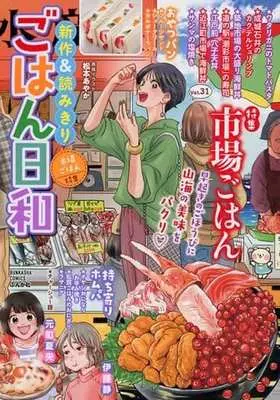Manga Gohan Biyori vol.31 (【廉価版】ごはん日和(Vol.31))  / Anthology