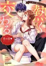 Manga "Ima, Kimi to Musubaretai" Atsuku Majiwaru Fuyu no Koi (「今、キミと結ばれたい」熱く交わる冬の恋アンソロジー)  / Anthology