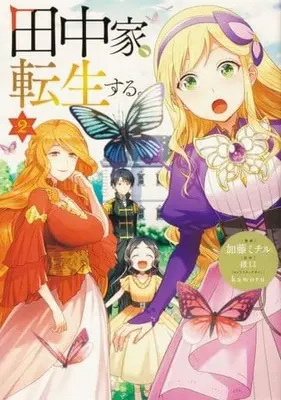 Manga Tanaka ke, Tensei Suru. vol.2 (田中家、転生する。 2 (フロース コミック))  / Katou Michiru