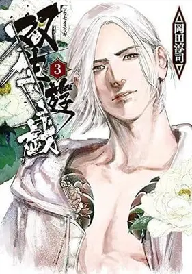 Manga Sousei Yuugi vol.3 (双生遊戯(3))  / 岡田淳司