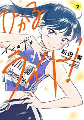 Manga Hikaru in the Light! vol.2 (ひかるイン・ザ・ライト! (2) (アクションコミックス))  / Matsuda Mai