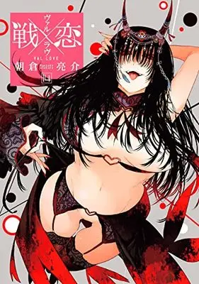 Manga Val x Love vol.14 (戦×恋(ヴァルラヴ)(14) (ガンガンコミックス))  / Asakura Ryousuke