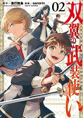 Manga Souyoku no Busou Tsukai vol.2 (双翼の武装使い(2) (ガンガンコミックス))  / sanorin & Shinkou Shotou