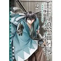 Manga Mibu No Ookami, Neko Wo Kau vol.2 (壬生の狼、猫を飼う~新選組と京ことば猫~(2) (ガンガンコミックスONLINE))  / Shinohara Tomohiro
