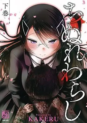 Manga Chinure Warashi (ちぬれわらし (下) (RK COMICS))  / KAKERU