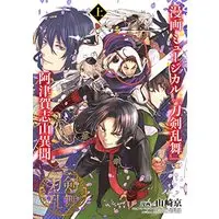 Manga Musical Touken Ranbu Atsukashiyama Ibun (漫画 ミュージカル『刀剣乱舞』阿津賀志山異聞 上 (ヤングジャンプコミックス))  / Yamazaki Kyo & 「刀剣乱舞-ONLINE-」より(DMM GAMES/Nitroplus)