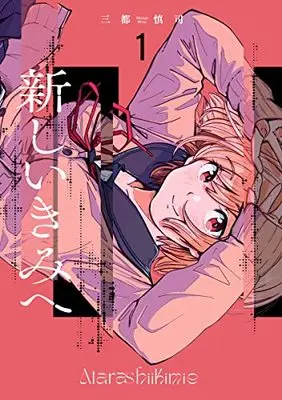 Manga Atarashii Kimi e (To a New You) vol.1 (新しいきみへ 1 (ヤングジャンプコミックス))  / Mito Shinji