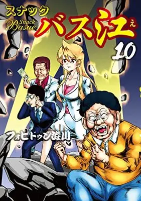 Manga Snack Basue vol.10 (スナックバス江 10 (ヤングジャンプコミックス))  / Forbidden Shibukawa