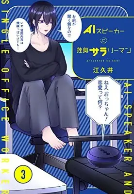 Manga AI Speaker to Dokushin Salary man vol.3 (AIスピーカーと独身サラリーマン 3 (愛蔵版コミックス))  / Egui