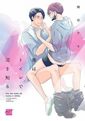 Manga Ore wa Toilet de Numa wo Shiru (俺はトイレで沼を知る (バンブーコミックス 麗人セレクション))  / Hachiya Aki